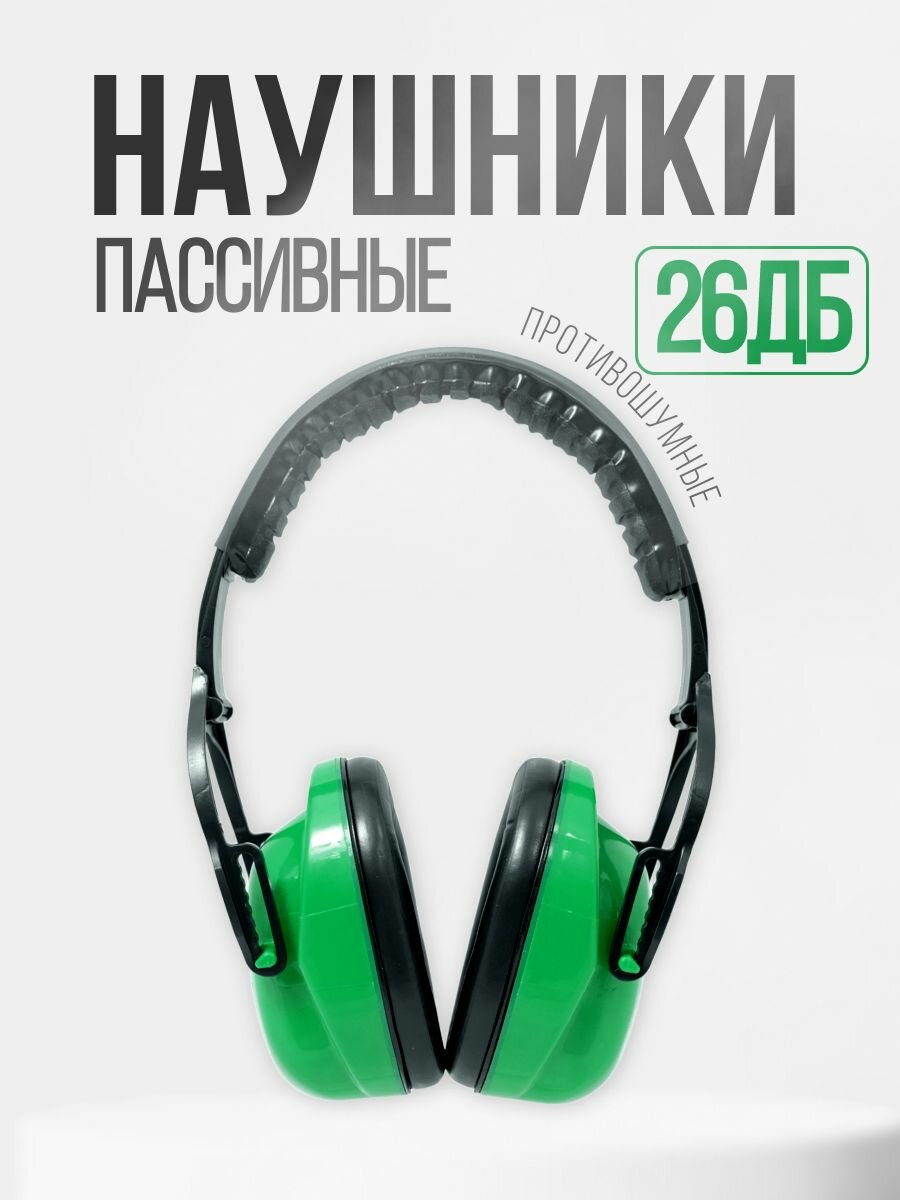 Наушники противошумные РОСОМЗ СОМЗ-15 Титан 26дБ, складные, мягкое оголовье, арт. 60150