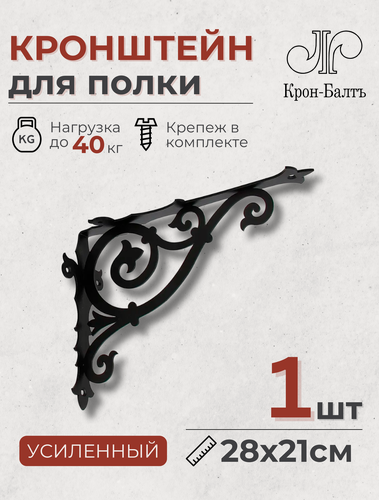 Изображение товара Один кронштейн для полки «Классика 280», 1 шт. 28х21х8 см. 0,54 Черный