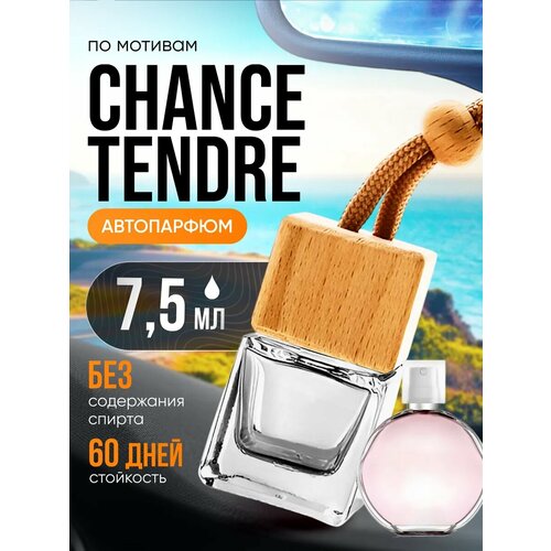 Духи масляные по мотивам Chance Tendre Шанс Тендр парфюм женские