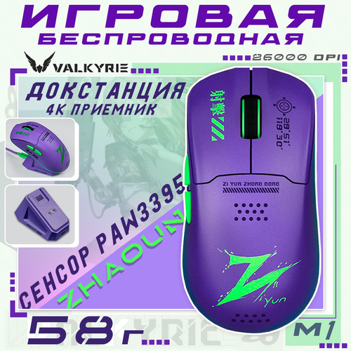 фото Беспроводная игровая мышка valkyrie m1 zi yun с док станцией и 4к приемником. компьютерная мышь фиолетовая