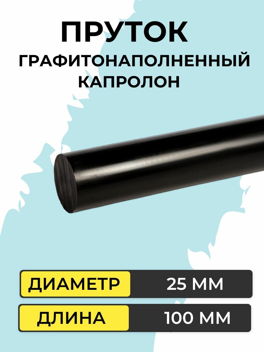 Капролон графитонаполненный пруток d 25 мм х100 мм