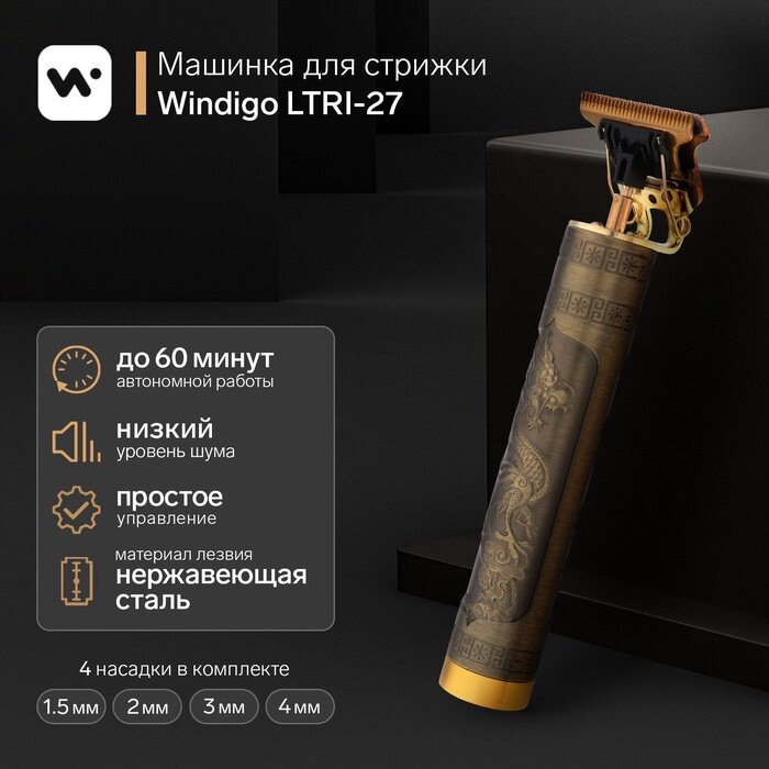 Машинка для стрижки Windigo LTRI-27 «Дракон», 2500 мАч, 4 насадки, 1.5/2/3/4 мм, от АКБ