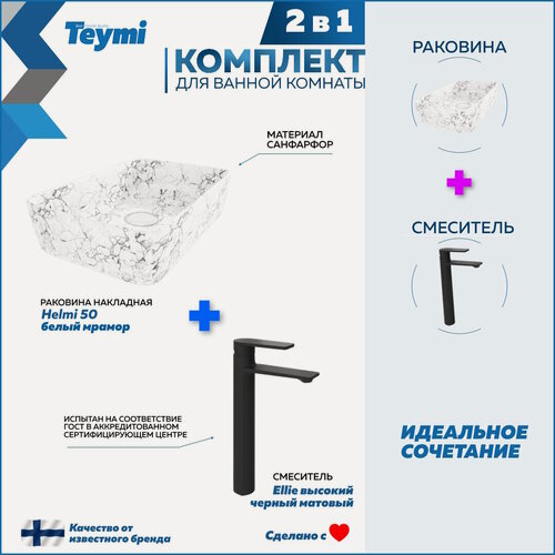 Изображение товара Раковина для ванной накладная Teymi Helmi 50 белый мрамор в комплекте смеситель высокий черный матовый F12902