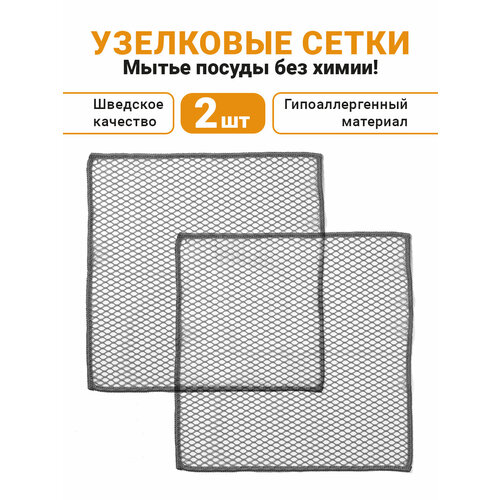 Узелковая сетка для мытья посуды Shiny Kitchen, губка для посуды и уборки, 2 шт