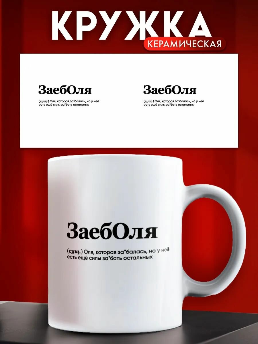 Кружка именная женская Ольга ЗаебОля