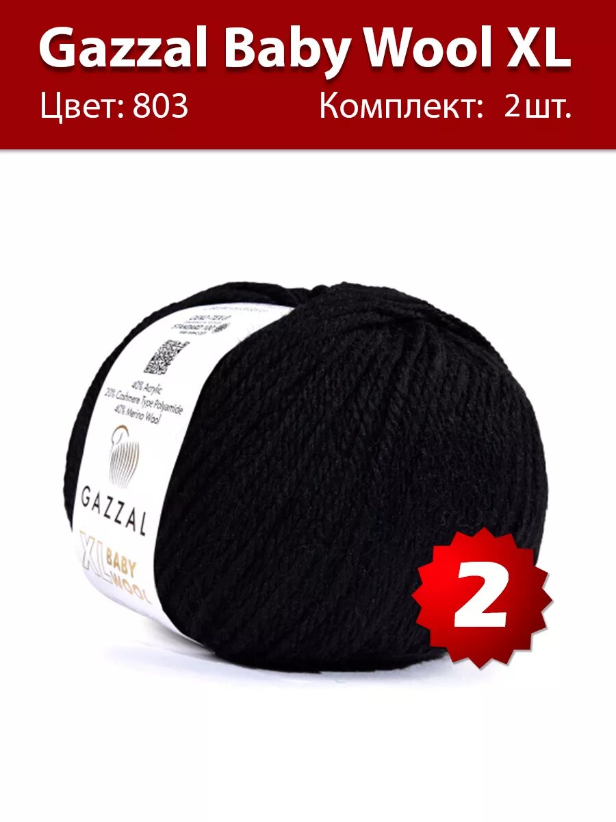 Пряжа Gazzal Baby Wool XL 803 - 2 шт