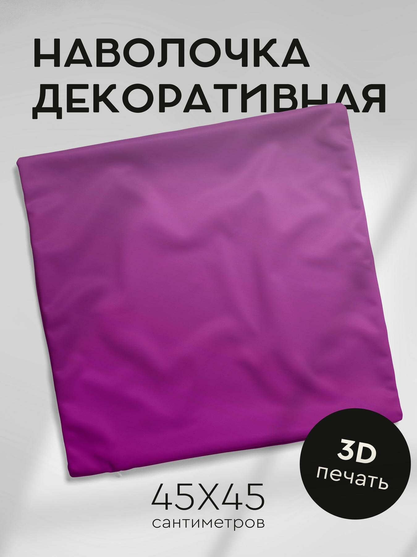 Наволочка декоративная, 45х45см / фиолетовый / сплошной / фон