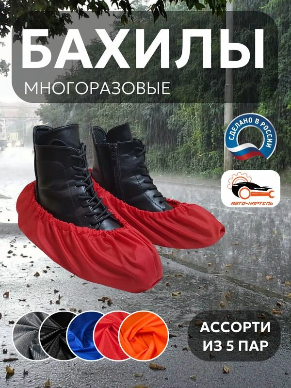 Бахилы многоразовые, (5 пар) Серый, черный, василек, красный, оранжевый