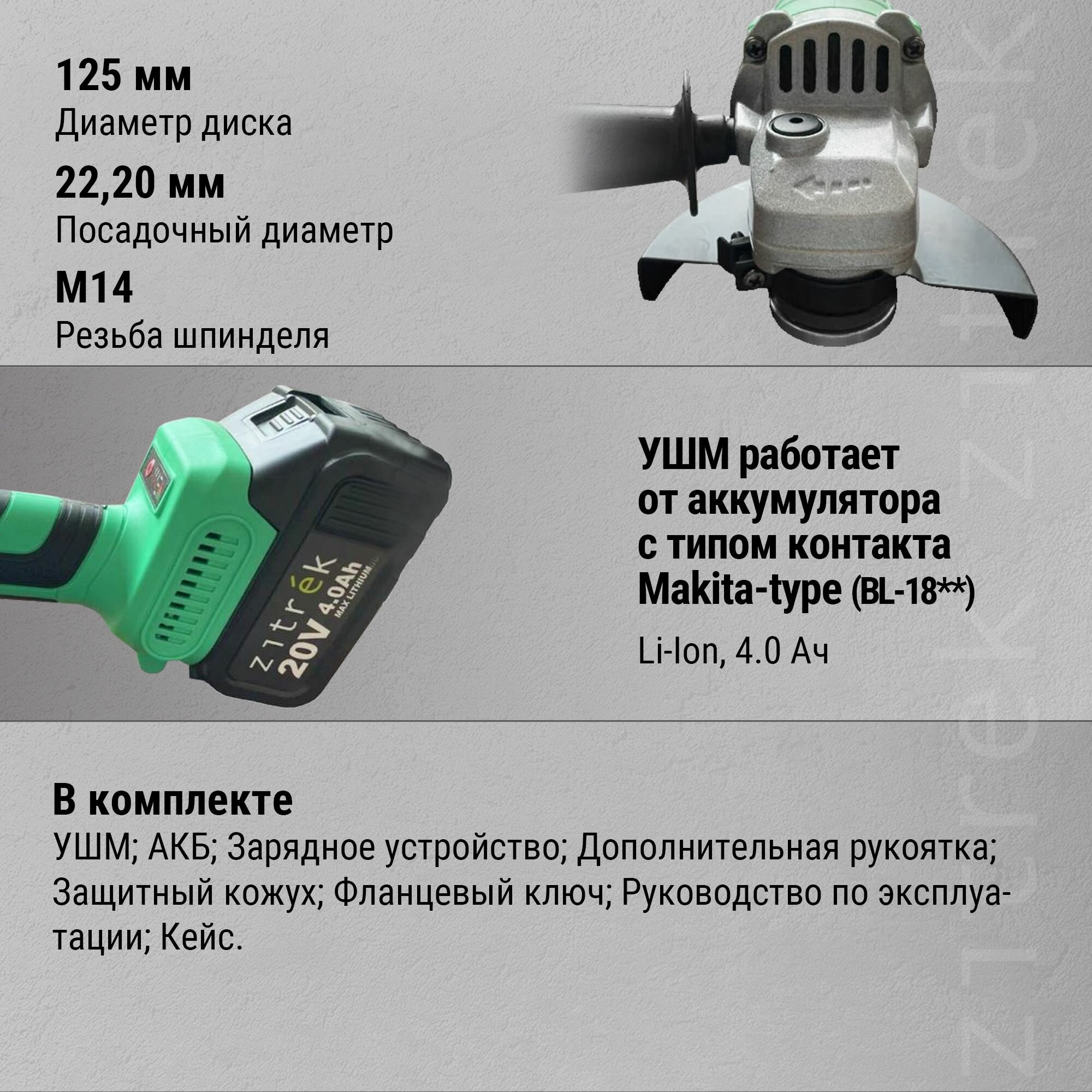 Углошлифовальная машина Zitrek AG 20 Pro (125мм, 20B, Li-Ion аккум. 4 Aч - 1шт, ЗУ, кейс) — фото 1