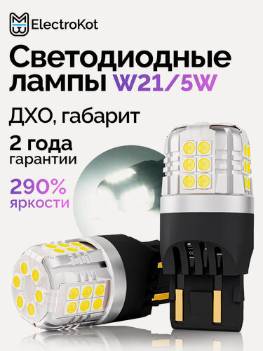 Изображение товара Светодиодная лампа W21/5W 7443 для авто ElectroKot УльтраЛед белый 2 шт