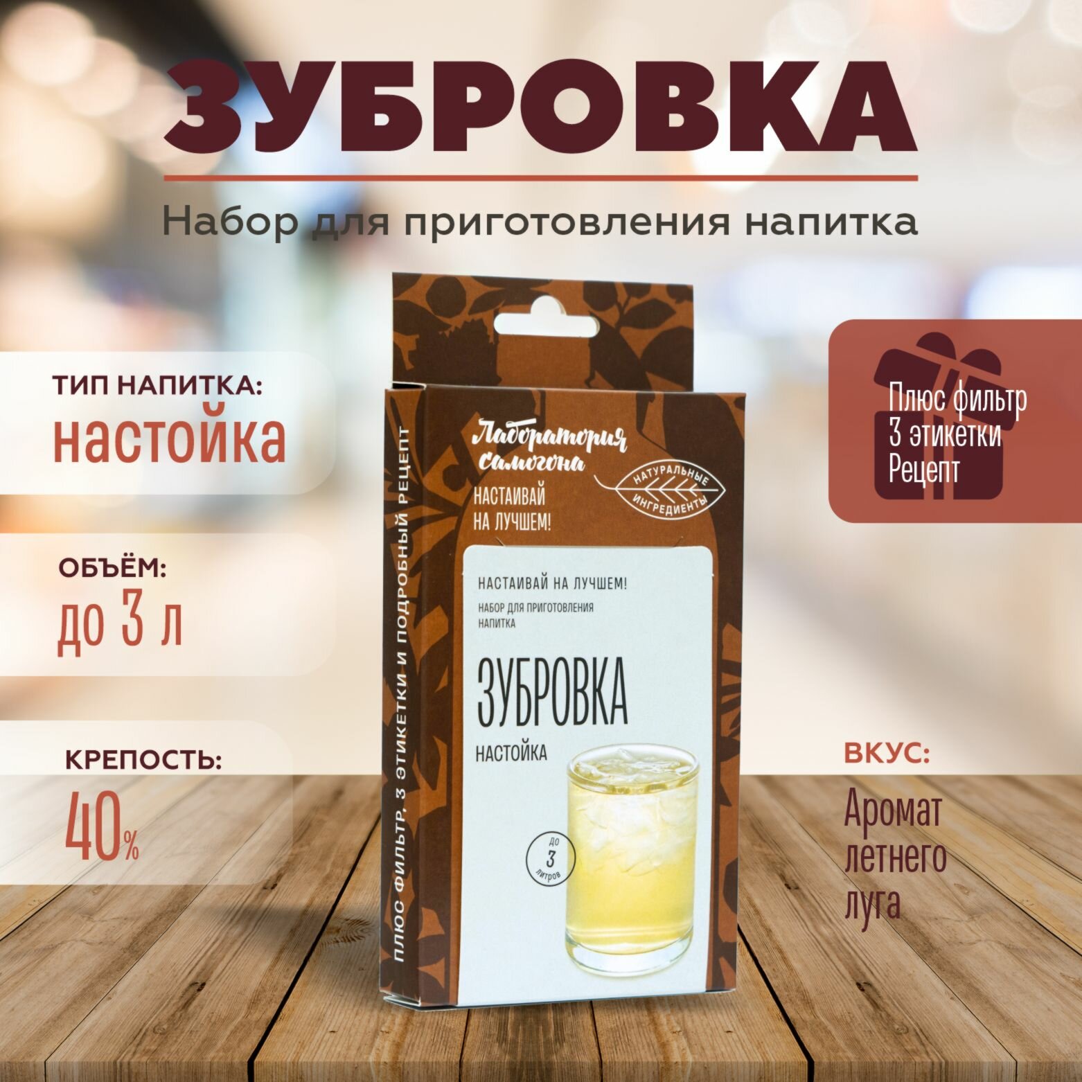 Зубровка 1 шт / Лаборатория самогона (домашняя настойка Подарок Премиальная упаковка Алтайские травы Натуральные ингредиенты Собрано вручную) Box