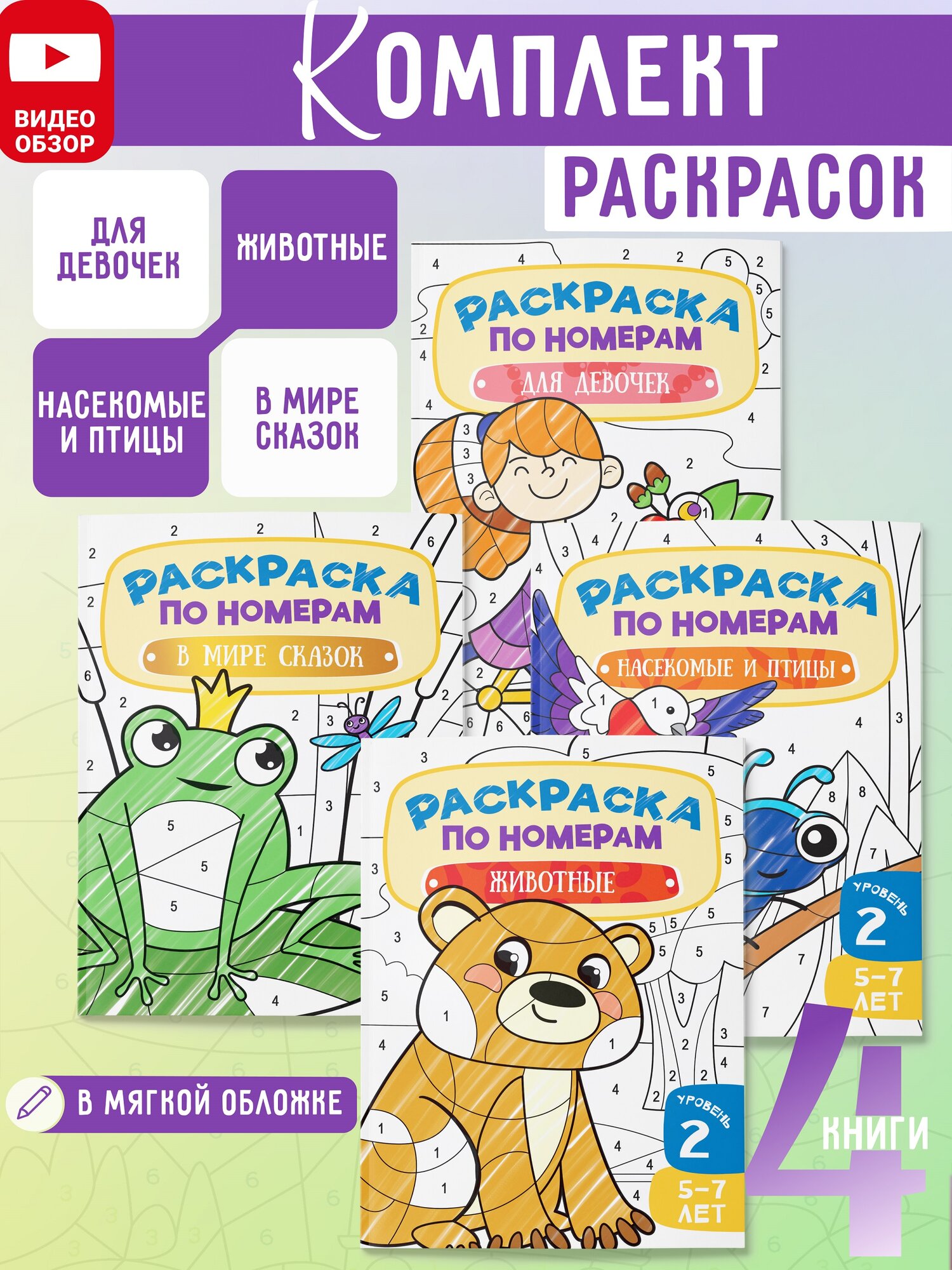 Комплект Раскраски по номерам для девочек 4 шт