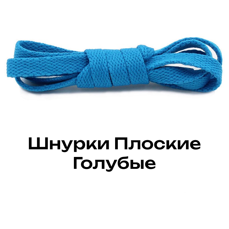 Шнурки плоские 125 см