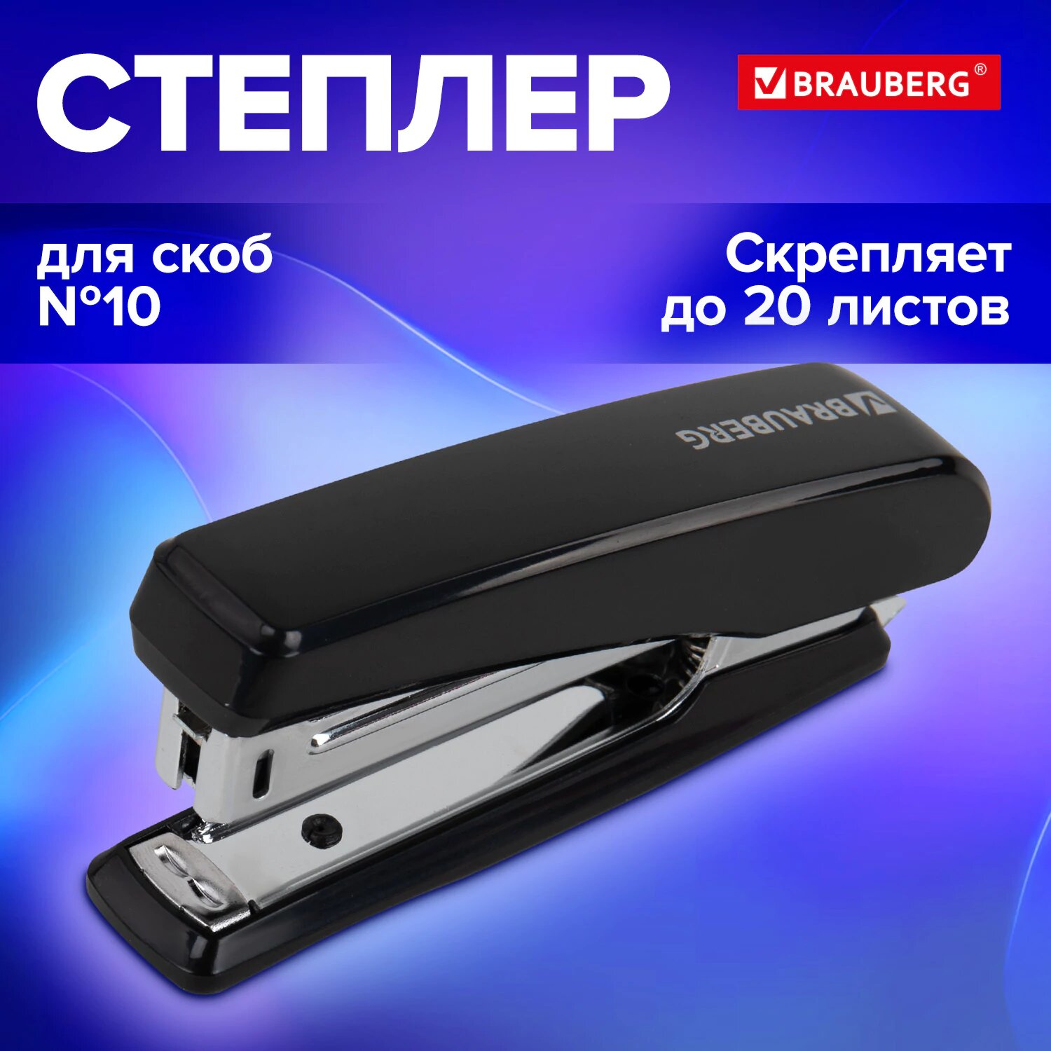 Степлер канцелярский для бумаги №10 до 20 листов с антистеплером черный Brauberg Standard 272754