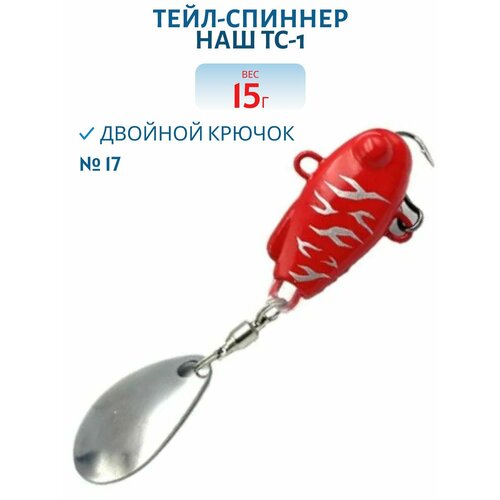 Тейл-спиннер НАШ ТС-1, 15 гр, цвет #17 Икра