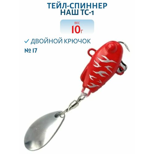 Тейл-спиннер НАШ ТС-1, 10 гр, цвет #17 Икра