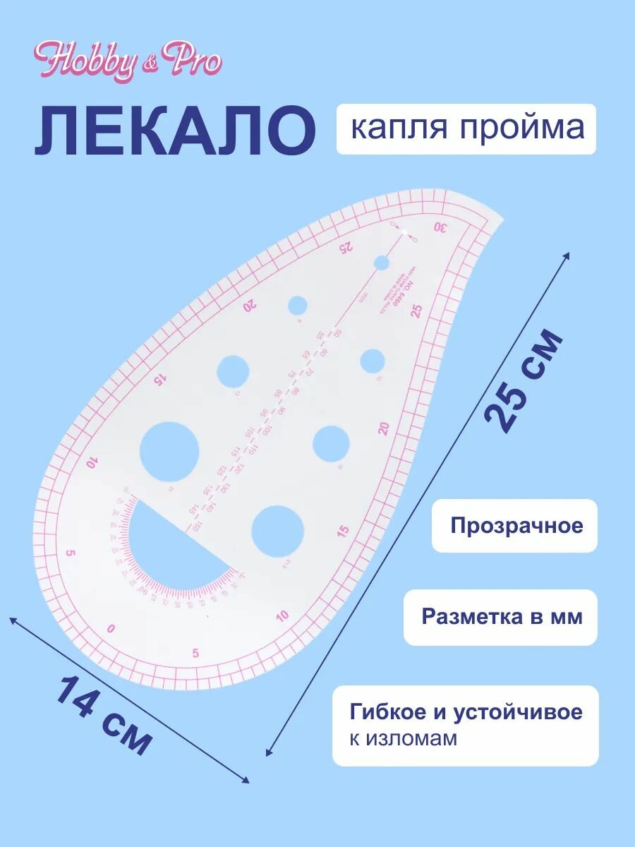 Лекало портновское для раскроя 'капля', 25*14 см, метрическое, прозрачное, Hobby&Pro