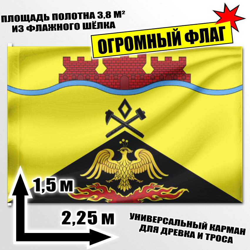 Флаг огромный Шахт 225x150 см