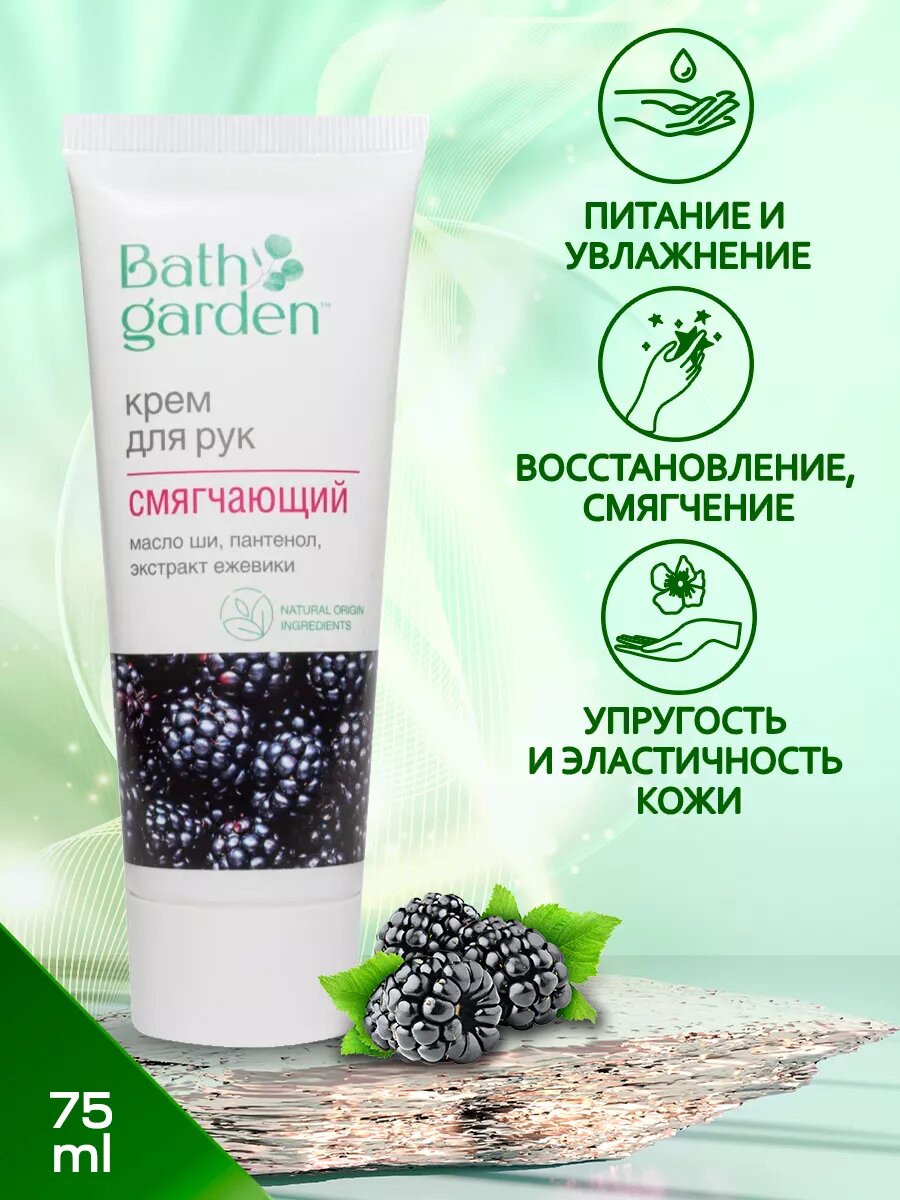 Bath Garden Крем для рук Смягчающий смягчает и увлажняет75 мл