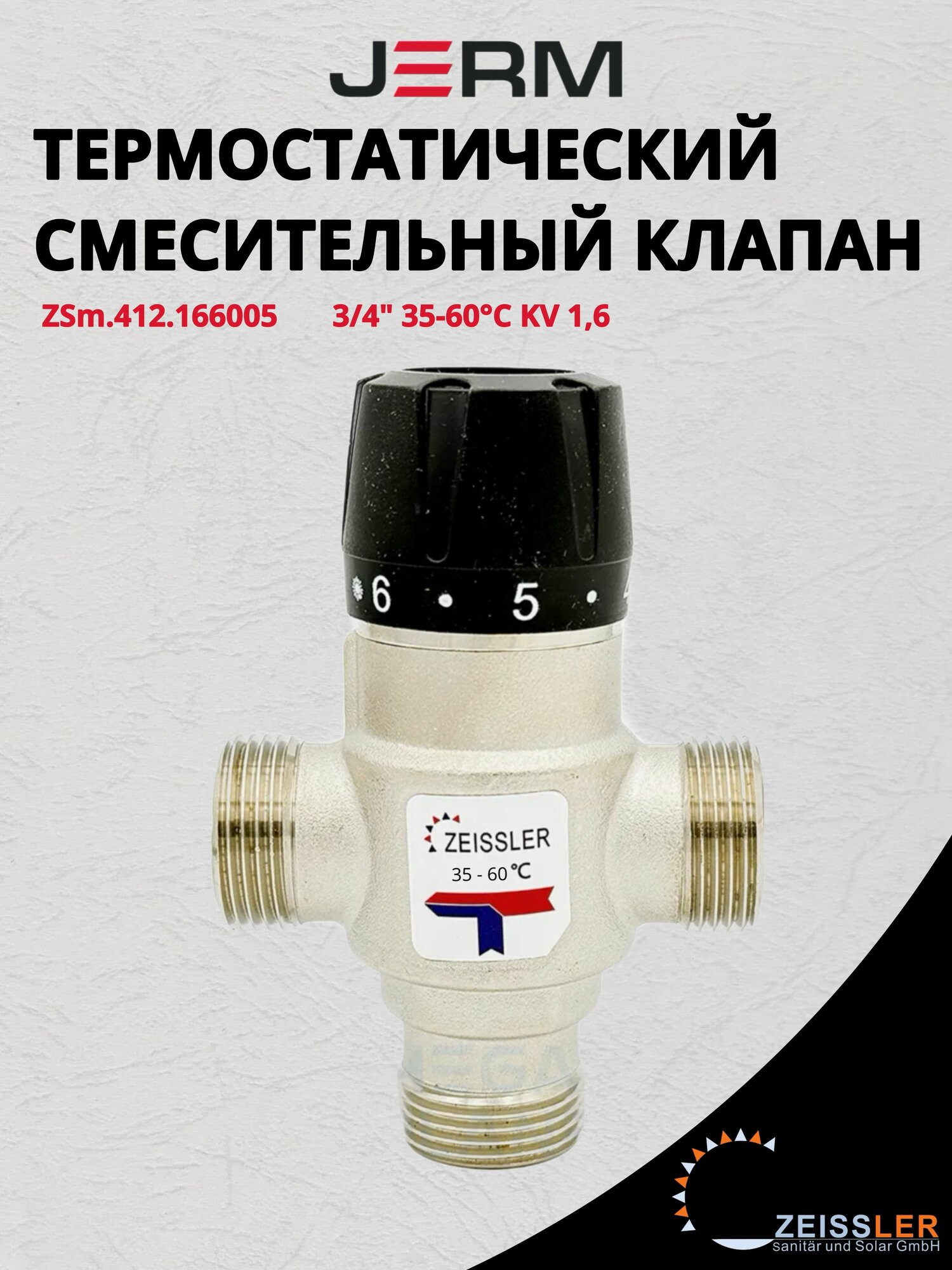 Трехходовой Термостатический смесительный клапан 3/4" 35-60гр, KVs 1.6 ZEISSLER ZSm.412.166005