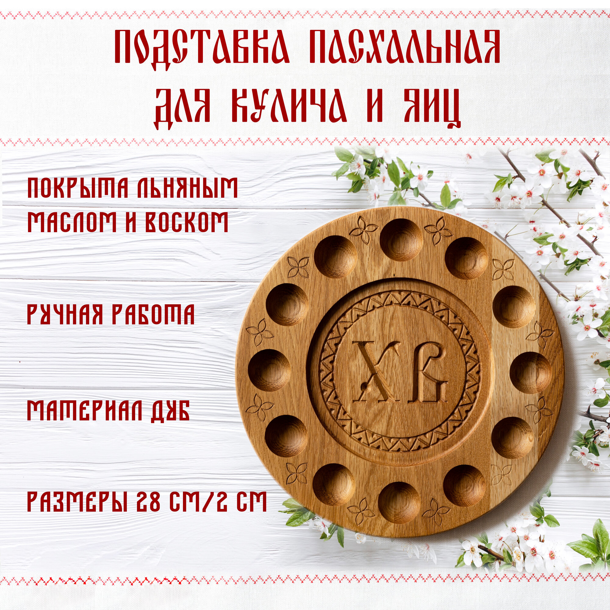 Подставка пасхальная для кулича и яиц из натурального дерева, дуб, ясень, 28см — фото 1