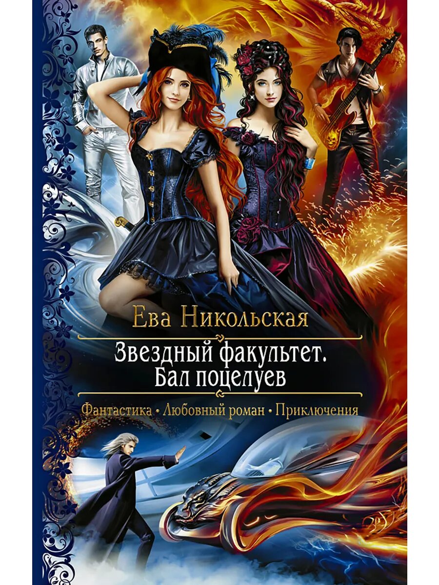 Звездный факультет. Бал поцелуев