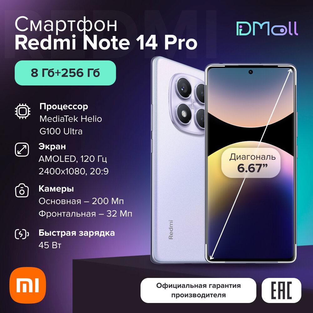 Смартфон Redmi Note 14 Pro 8+256 ГБ Aurora Purple Ростест Amoled 6,67