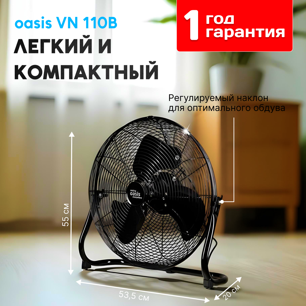 Вентилятор напольный промышленный мощный OASIS MAKING EVERYWHERE VN-110B — фото 1