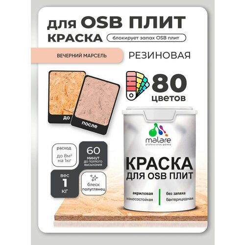 фото Резиновая краска для осб плит malare акриловая краска для дерева для наружных и внутренних работ, быстросохнущая без запаха полуглянцевая, вечерний марсель, 1 кг