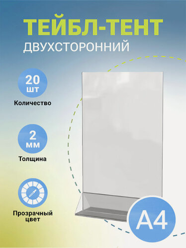 Изображение товара Тейбл-тент / Менюхолдер, информационный, вертикальный, двусторонний, на треугольной подставке, 20 шт.