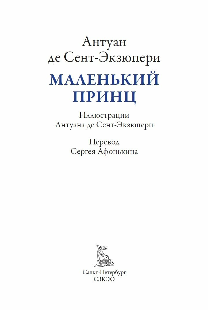 Маленький принц БМЛ(мф). автор и художник Антуан де Сент-Экзюпери. Перевод Афонькин С. Ю. — фото 1