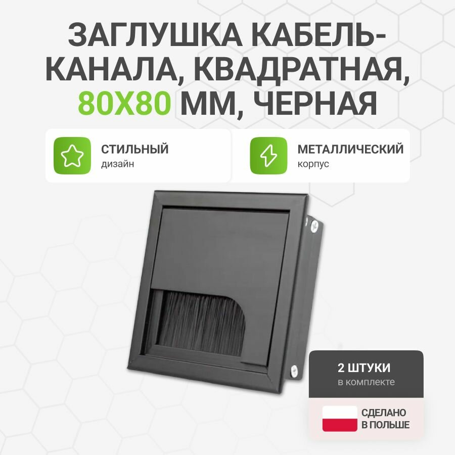 Заглушка кабель-канала квадратная 80х80 мм металл цвет черный 2 шт