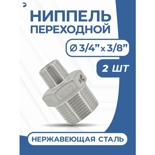 фото Newkey ниппель стальной переходной, ду 20х10 (3/4" х 3/8" дюйма), нержавеющий aisi 304, набор 2 шт