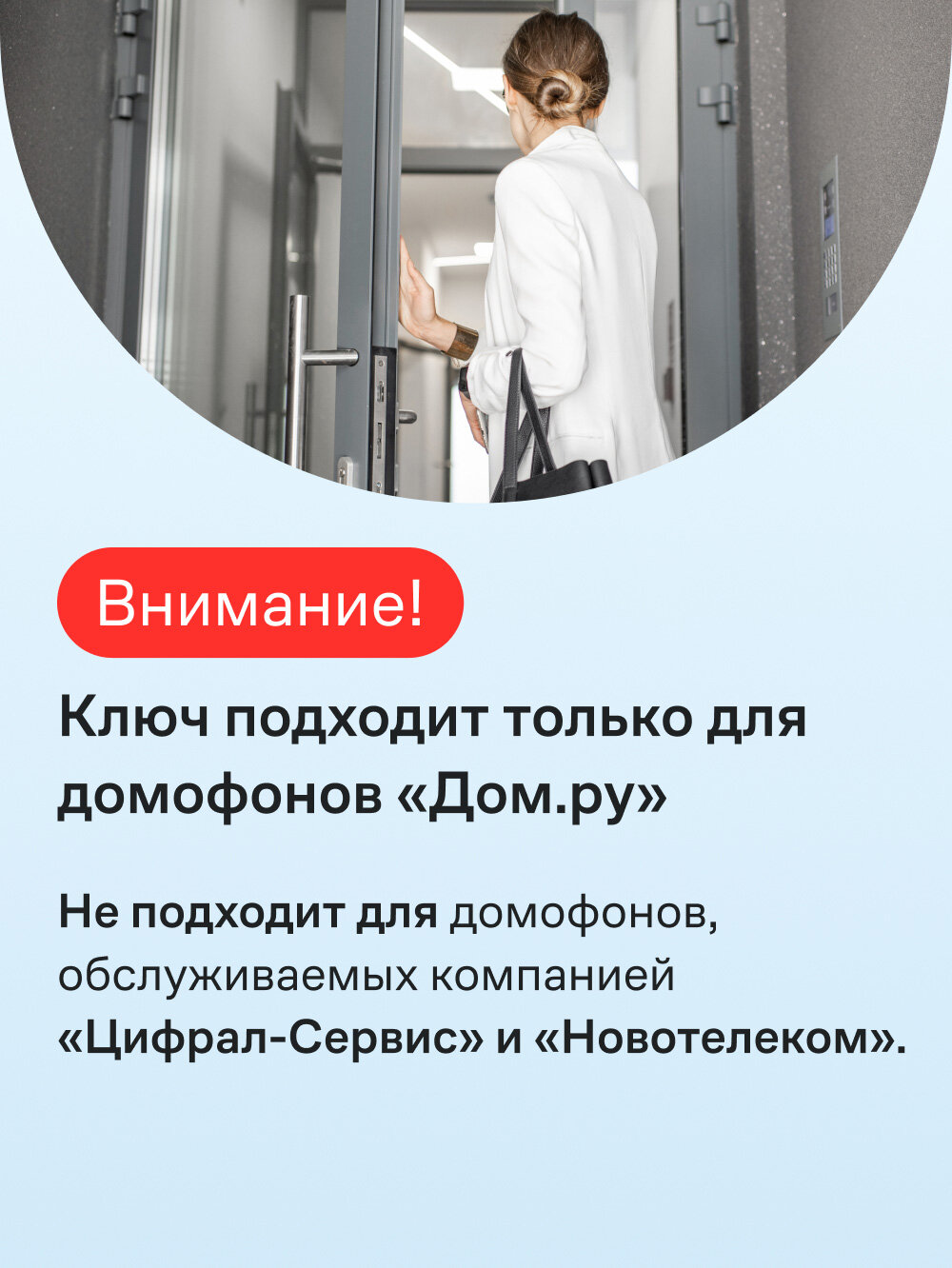 Ключ для умного домофона Дом. ru — фото 1