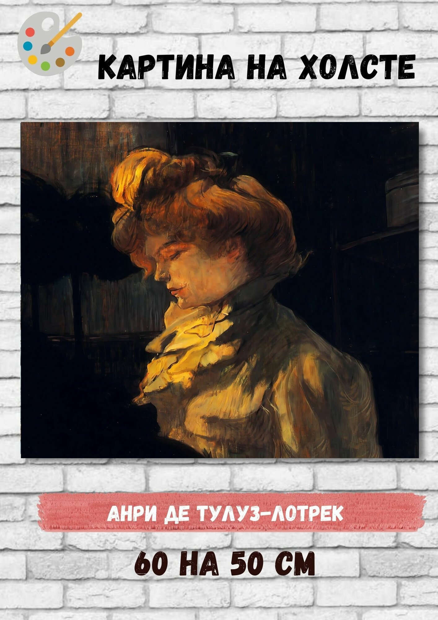 Анри де Тулуз-Лотрек "Модистка". Картина 60х50 см