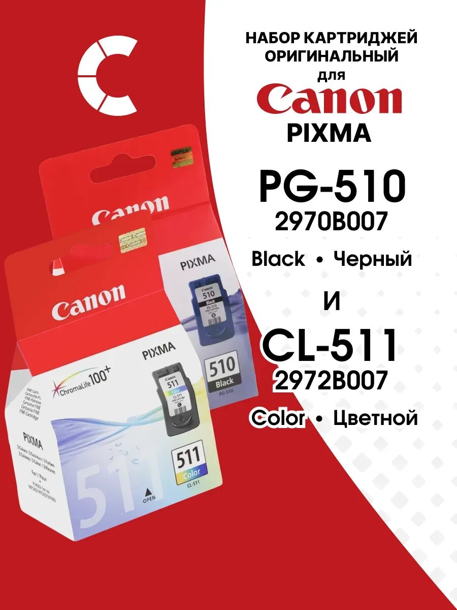 Набор картриджей CANON PG-510 (Bk) и CL-511(Color) для PIXMA MP240, MP250, MP260, MP270, MP280, MP480, MP490, iP2700