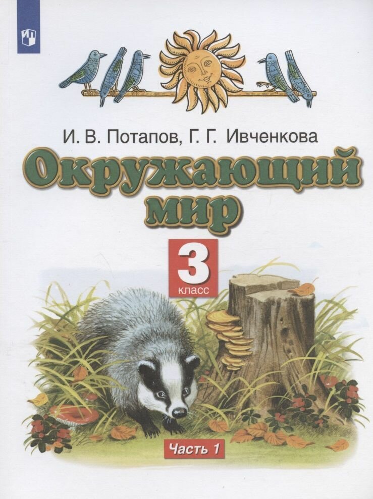 Учебник Дрофа Окружающий мир. 3 класс. В 2 частях. Часть 1. 2022 год, Г. Г. Ивченкова