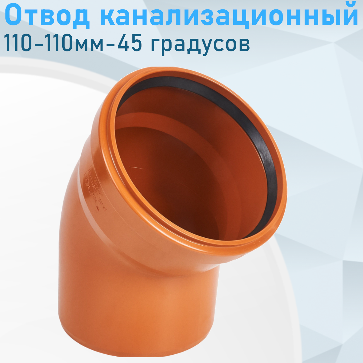 Отвод канализационный наружный 110-110мм-45 градусов 15240