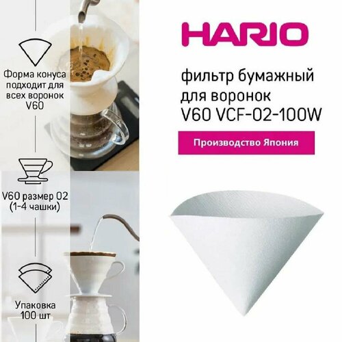 Фильтры для воронки Hario V-60 для капельных кофеварок одноразовые упаковка 100 штук 3060₽