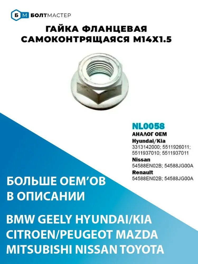 Гайка самоконтрящаяся с фланцем M14 x 1.5 от бренда БолтМастер. арт.3313142000;5511926011;5511937010;5511937011;54588EN02B;54588JG00A;9017914069; JQ320C14T13F6S; NL0058
