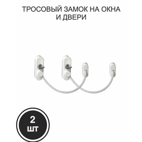Замок окна тросовый, белый, 2 шт.