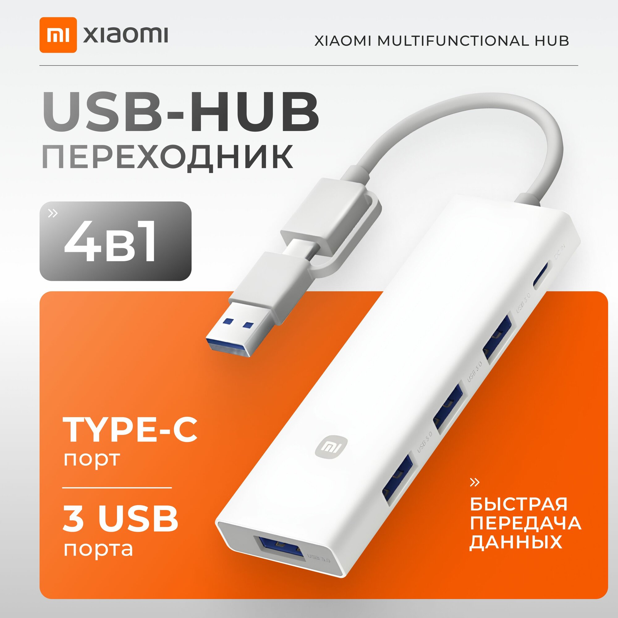 Разветвитель USB хаб Xiaomi 4 в 1 с Type-C USB 3.0