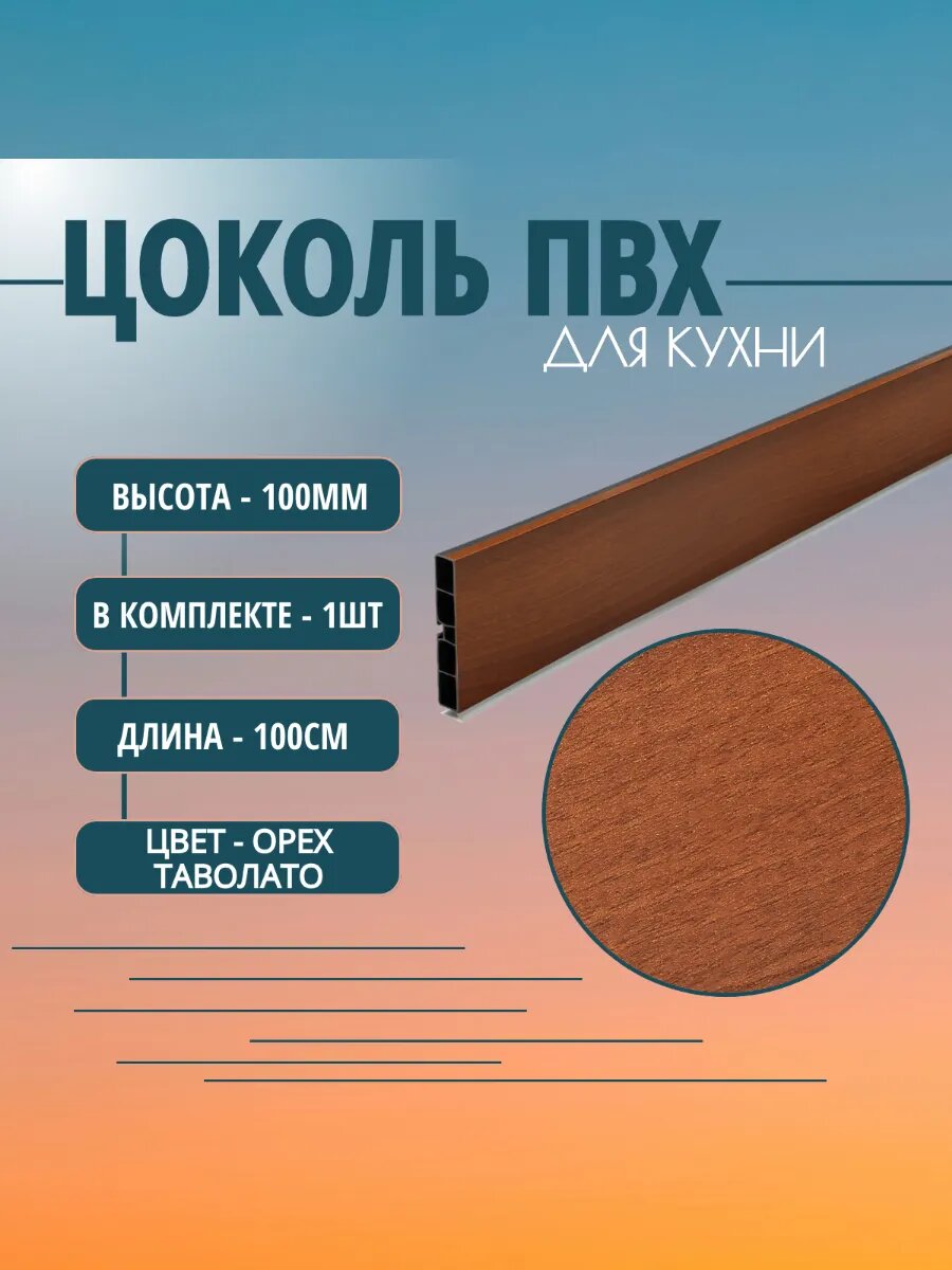 Цоколь для кухни H -100mm L-1m. Цвет - Орех таволато