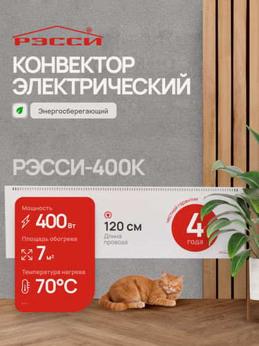 Изображение товара Конвектор электрический для отопления рэсси 400К (7 м²) 400Вт