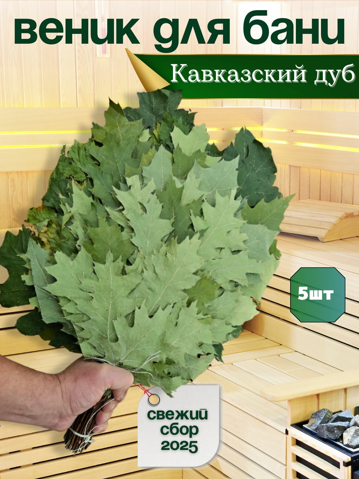 Веник для бани Дубовый 5 штук