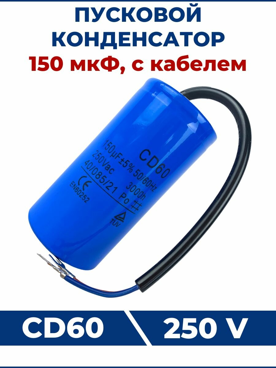 Конденсатор СD60 150 мкФ 250V с кабелем