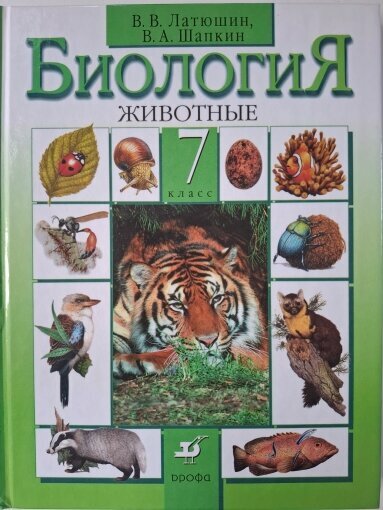 Учебник биология 7 класс автор В. В. Латюшин