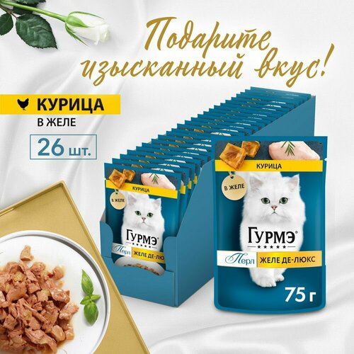 Влажный корм Гурмэ Желе Де-Люкс для кошек, с курицей в роскошном желе 75 г