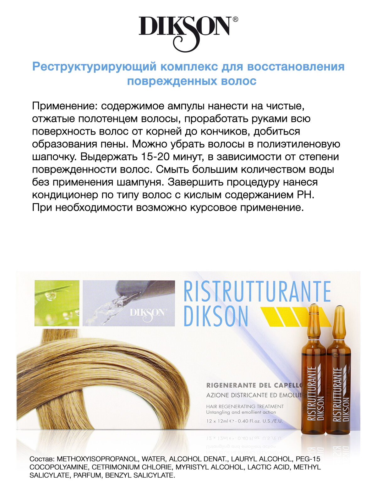 Изображение Ампулы для восстановления волос DIKSON ristrutturante 12*12 мл