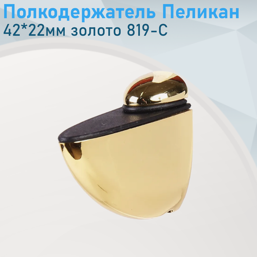 Изображение товара Полкодержатель Пеликан 42*22мм золото 819-С 111434
